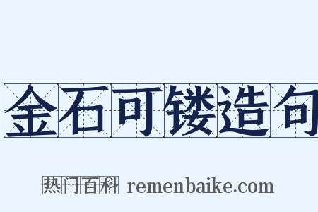 金石可镂造句是什么意思的图片